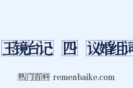 玉镜台记·四·议婚组词是什么意思的图片